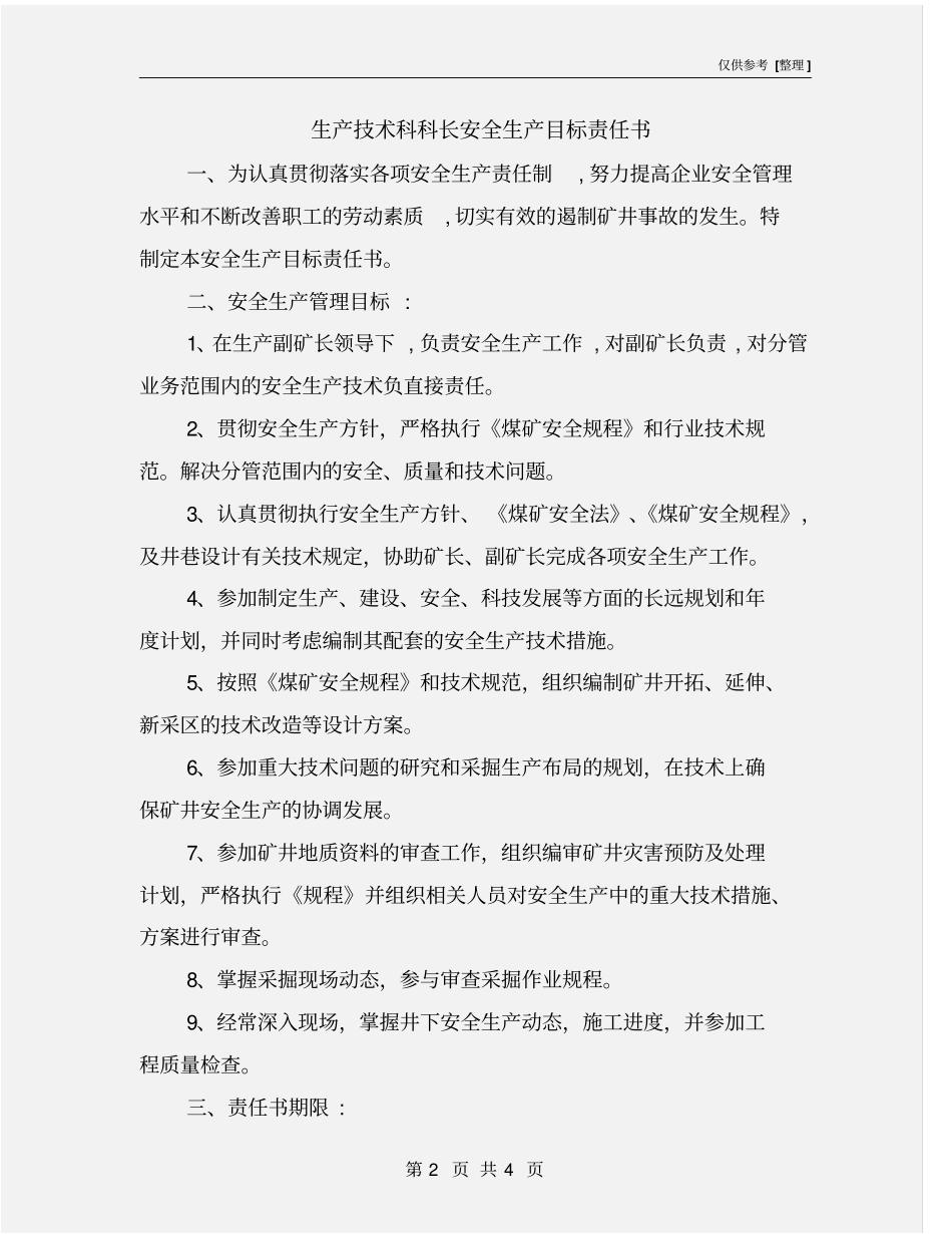 生产技术科科长安全生产目标责任书_第2页