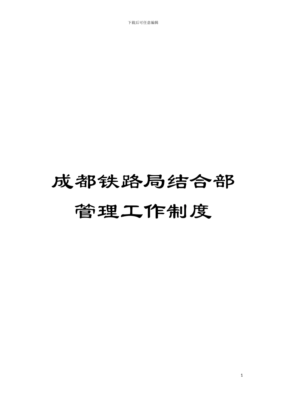 成都铁路局结合部管理工作制度模板_第1页