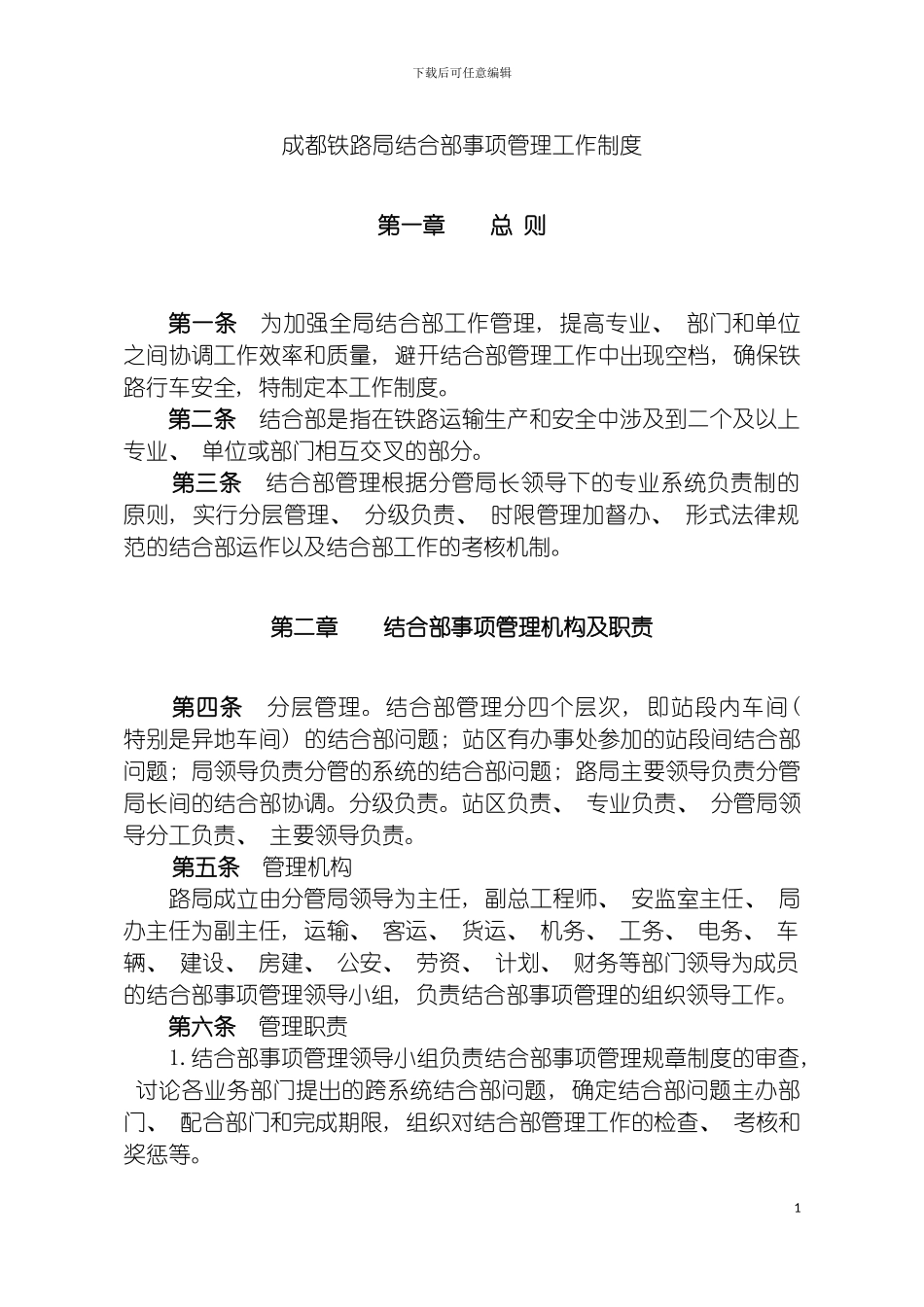 成都铁路局结合部管理工作制度模板_第2页