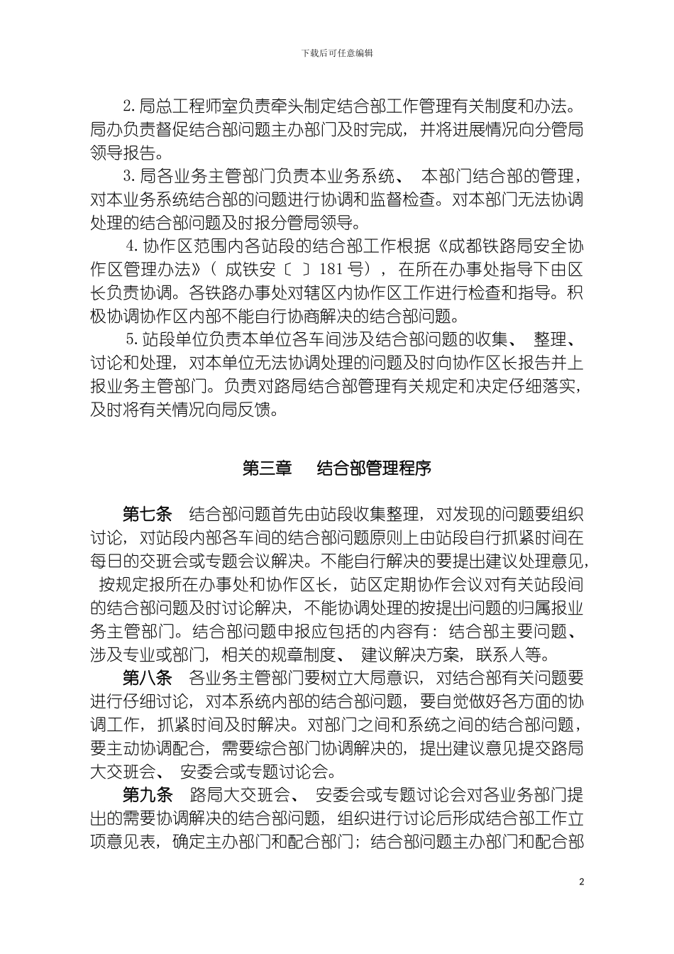 成都铁路局结合部管理工作制度模板_第3页