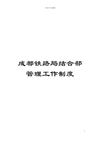 成都铁路局结合部管理工作制度模板