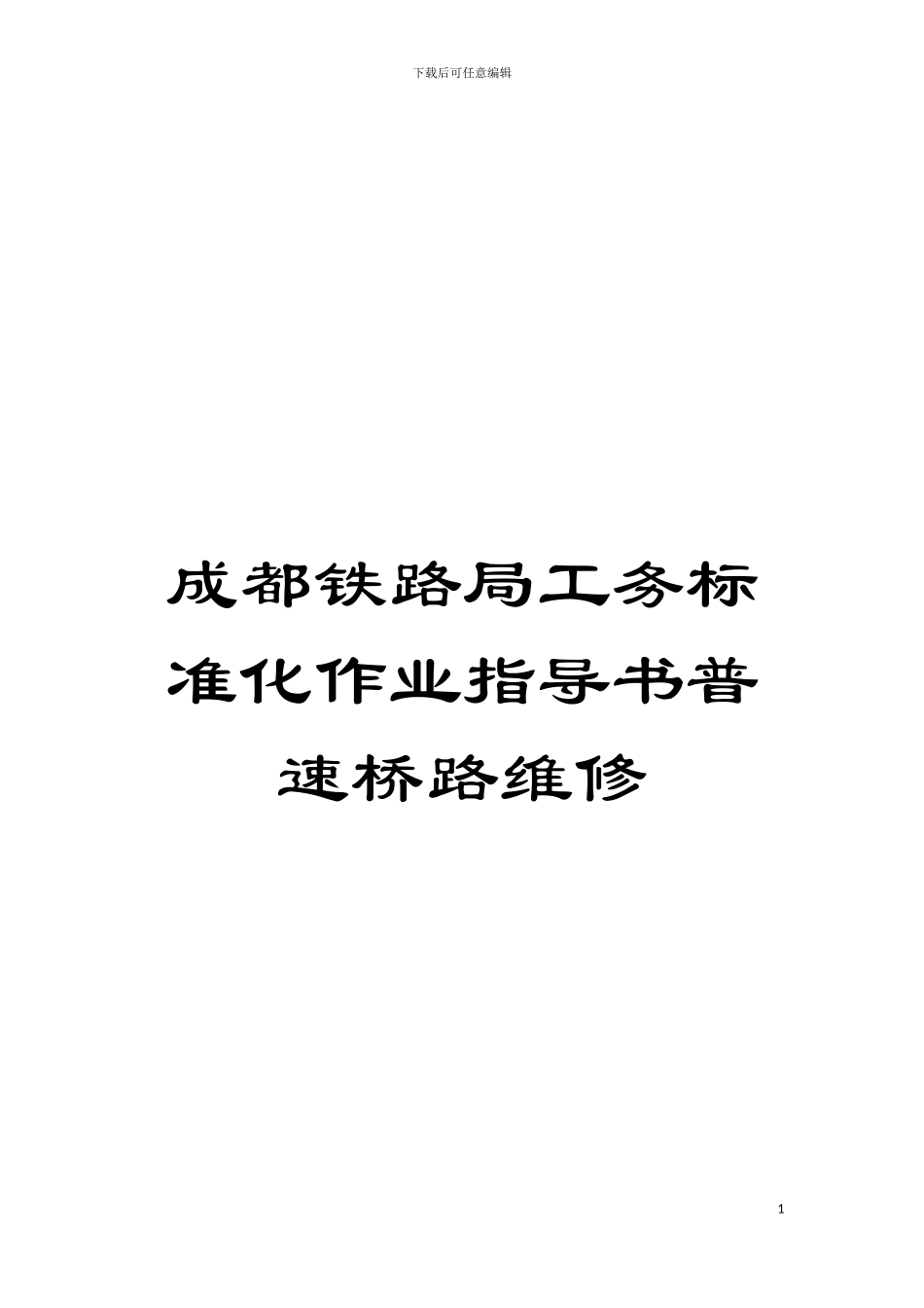 成都铁路局工务标准化作业指导书普速桥路维修模板_第1页