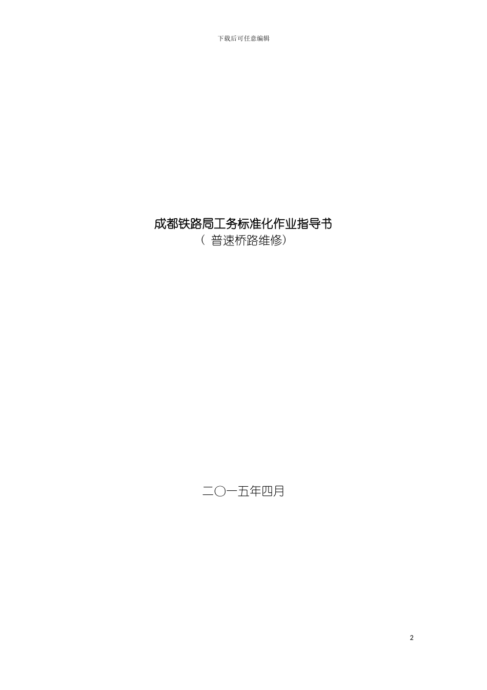 成都铁路局工务标准化作业指导书普速桥路维修模板_第2页