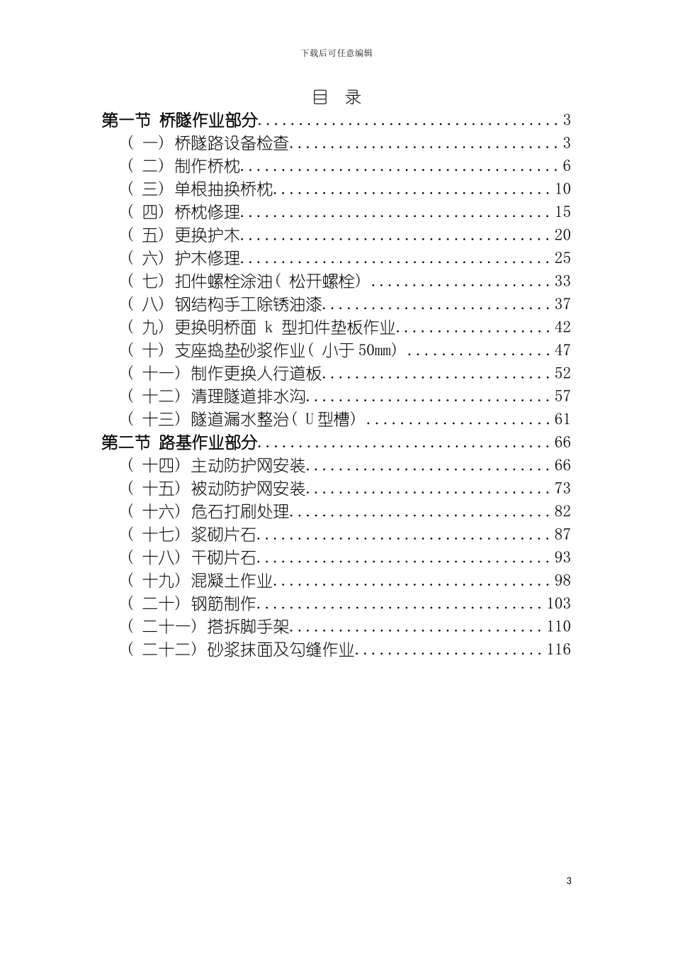 成都铁路局工务标准化作业指导书普速桥路维修模板_第3页