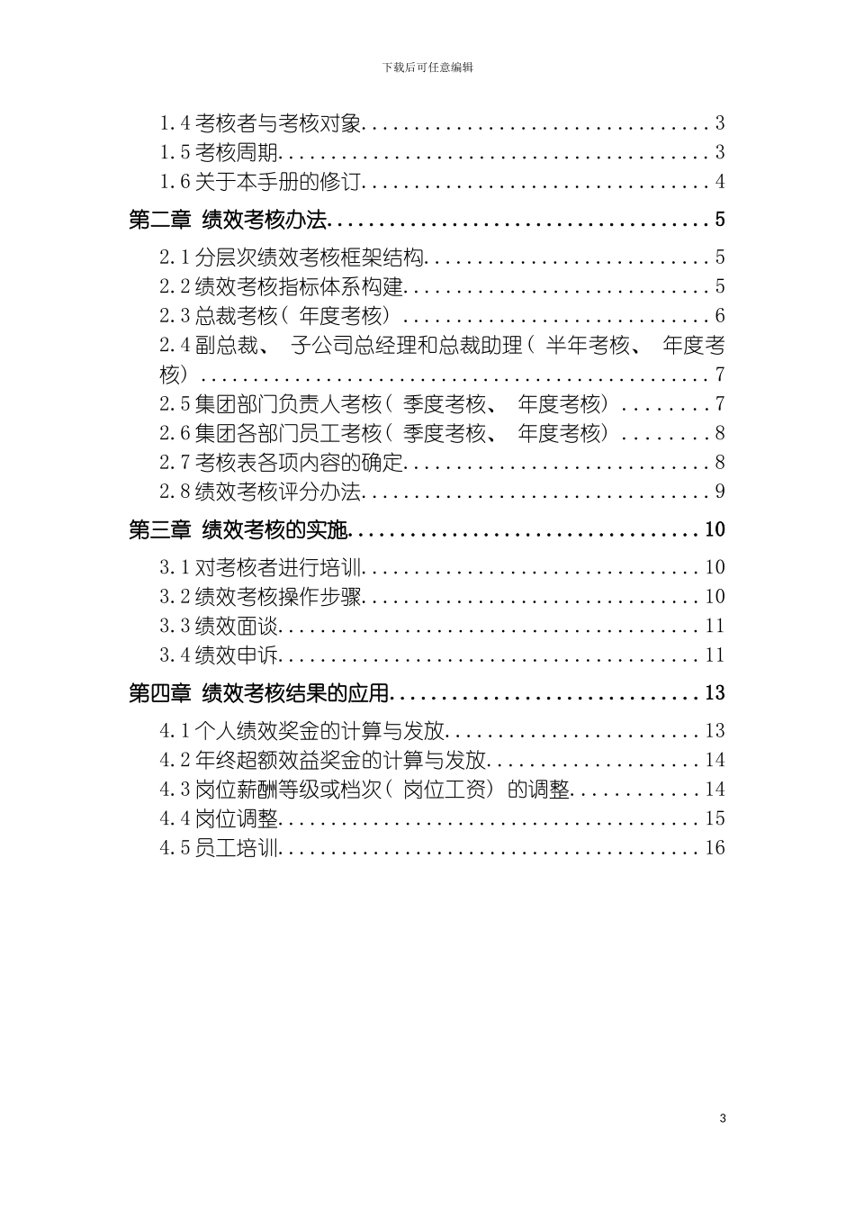 成都集团有限公司绩效管理手册模板_第3页
