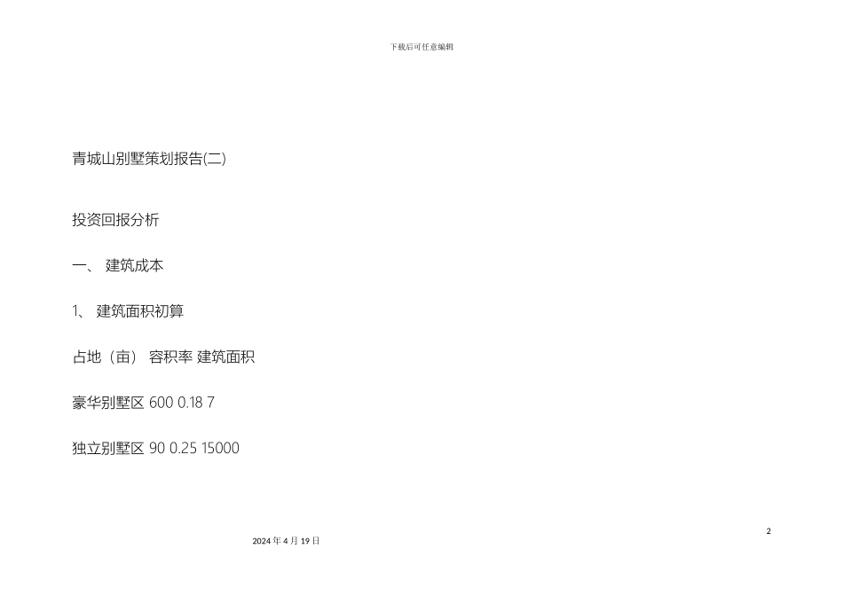 成都青城山别墅策划报告_第2页