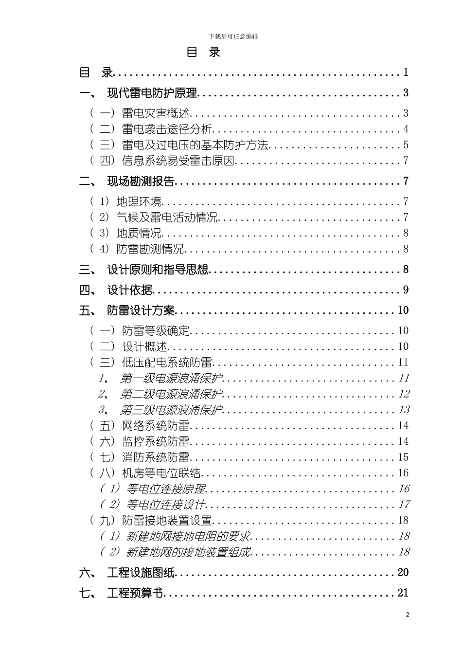 成都青城豪生国际酒店防雷设计方案模板_第2页