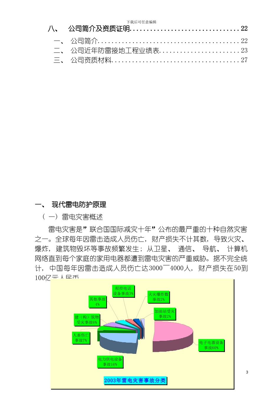 成都青城豪生国际酒店防雷设计方案模板_第3页