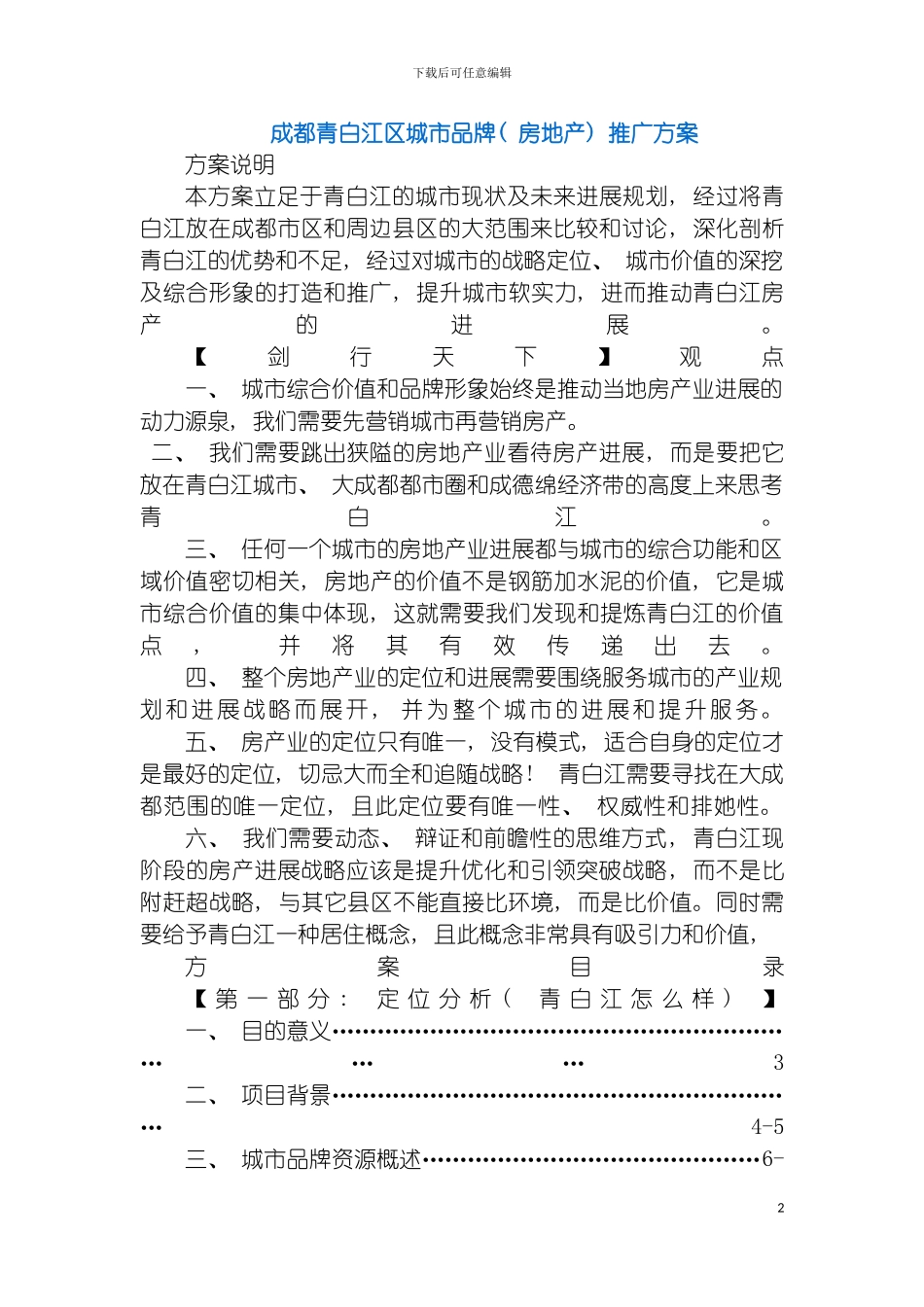 成都青白江区城市品牌房地产推广方案模板_第2页