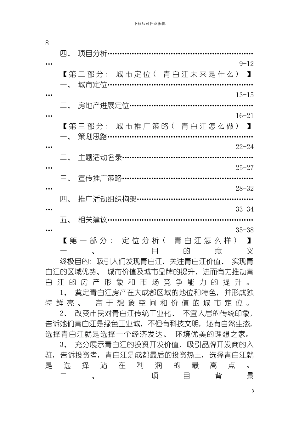 成都青白江区城市品牌房地产推广方案模板_第3页