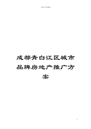成都青白江区城市品牌房地产推广方案模板