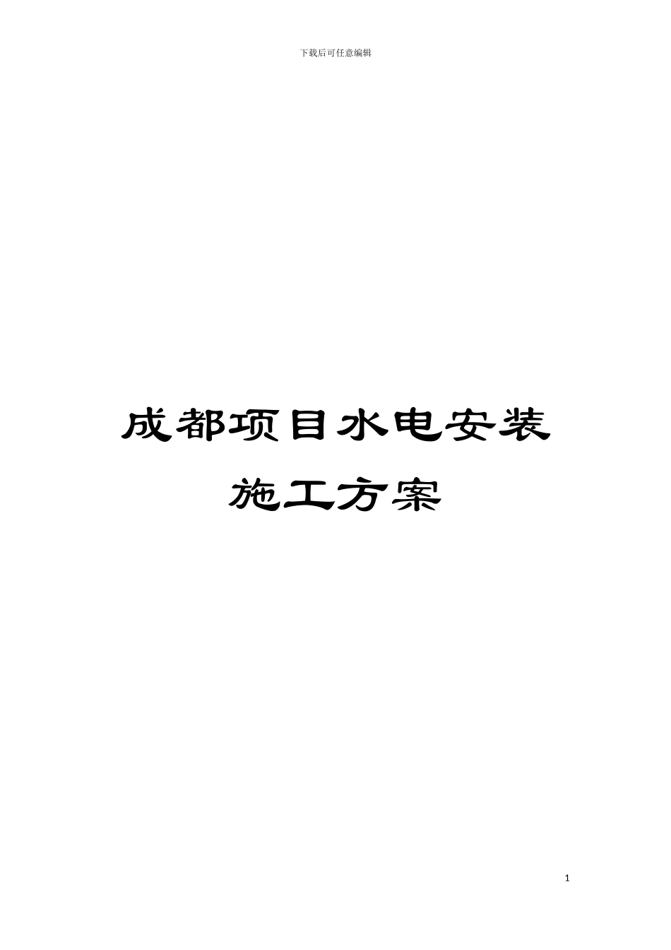 成都项目水电安装施工方案模板_第1页