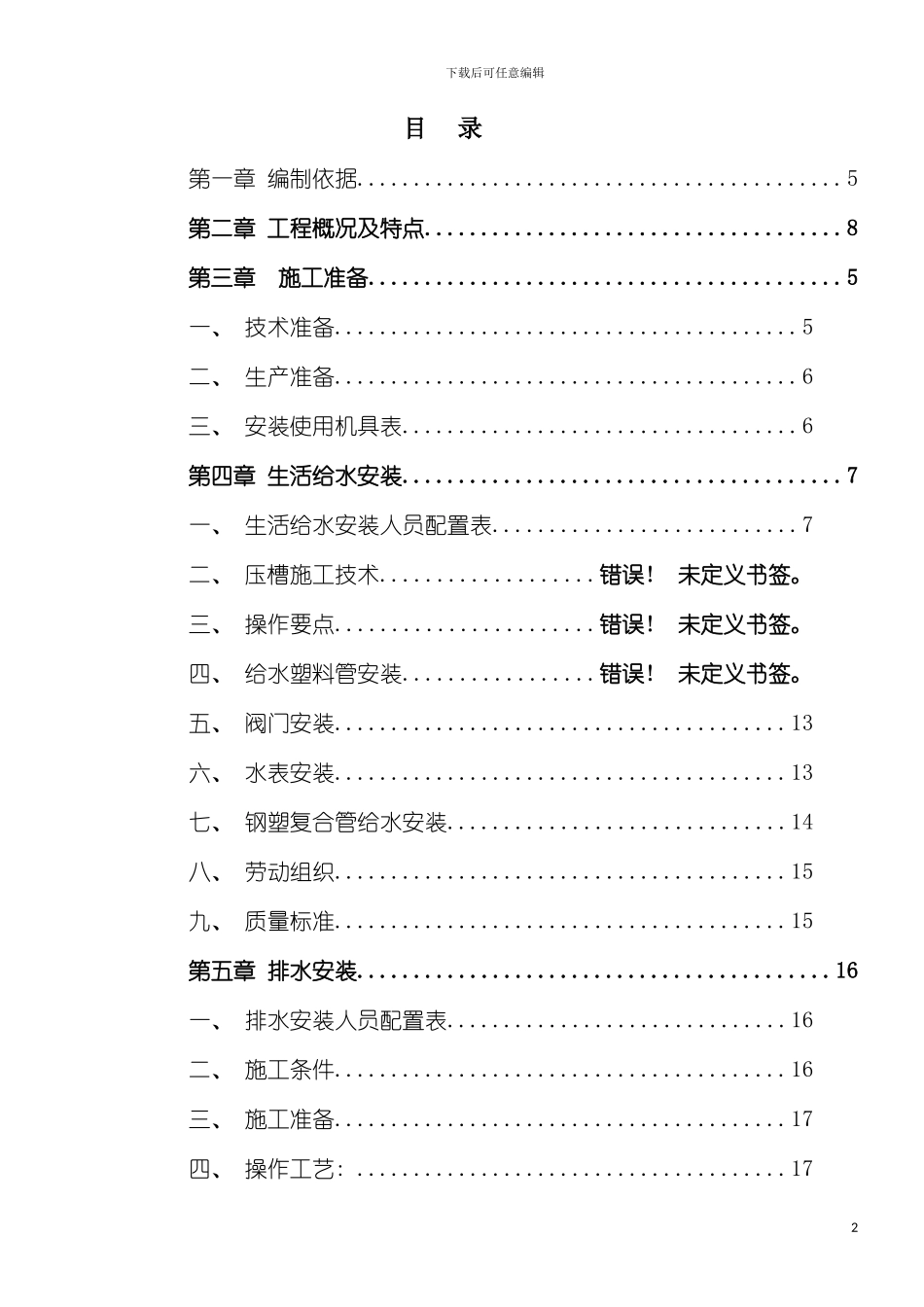 成都项目水电安装施工方案模板_第2页