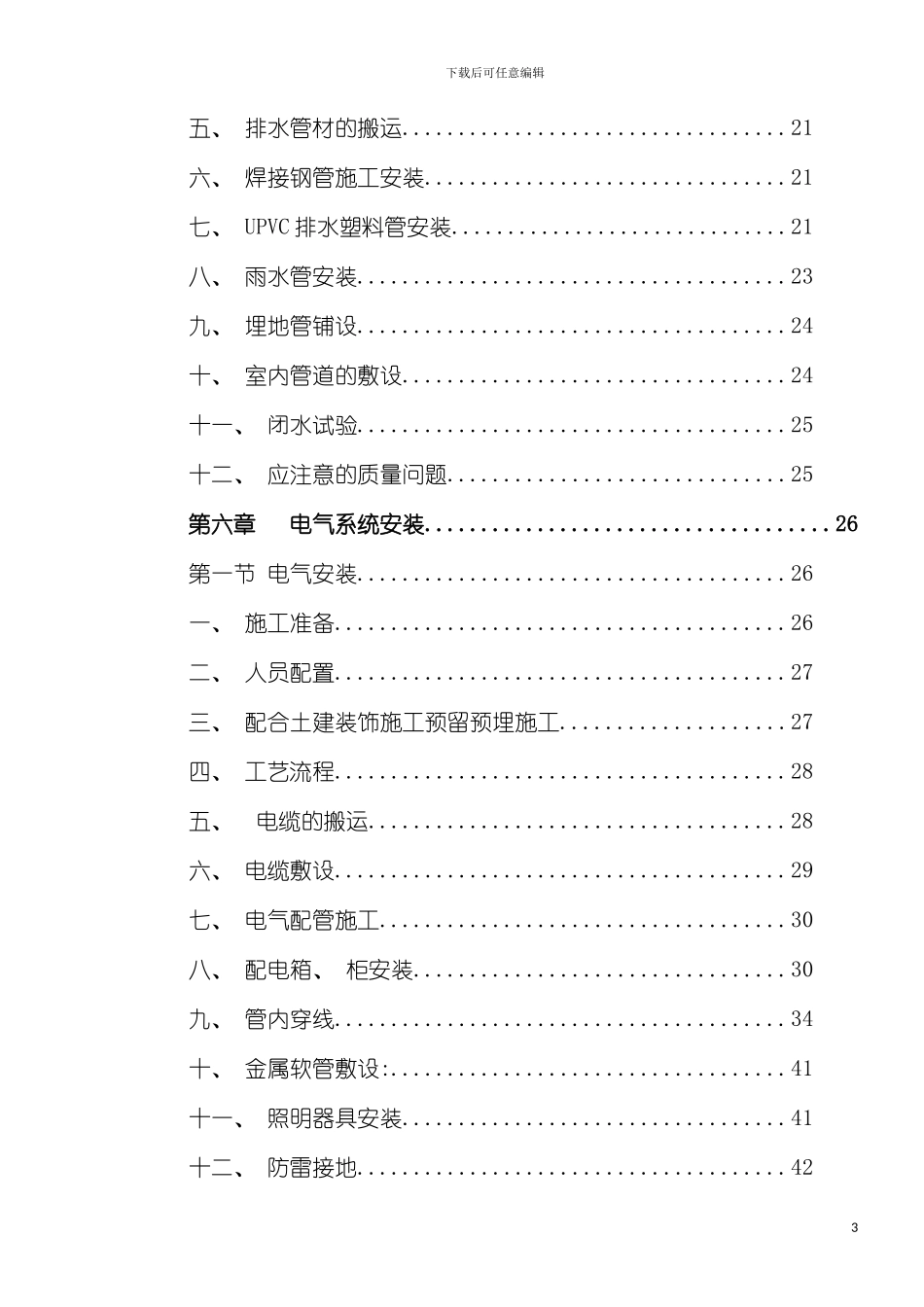 成都项目水电安装施工方案模板_第3页