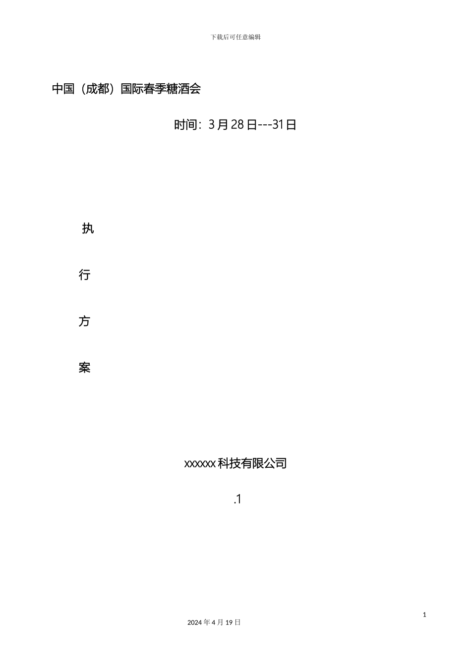 成都食品展策划执行方案_第2页