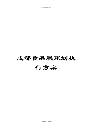 成都食品展策划执行方案