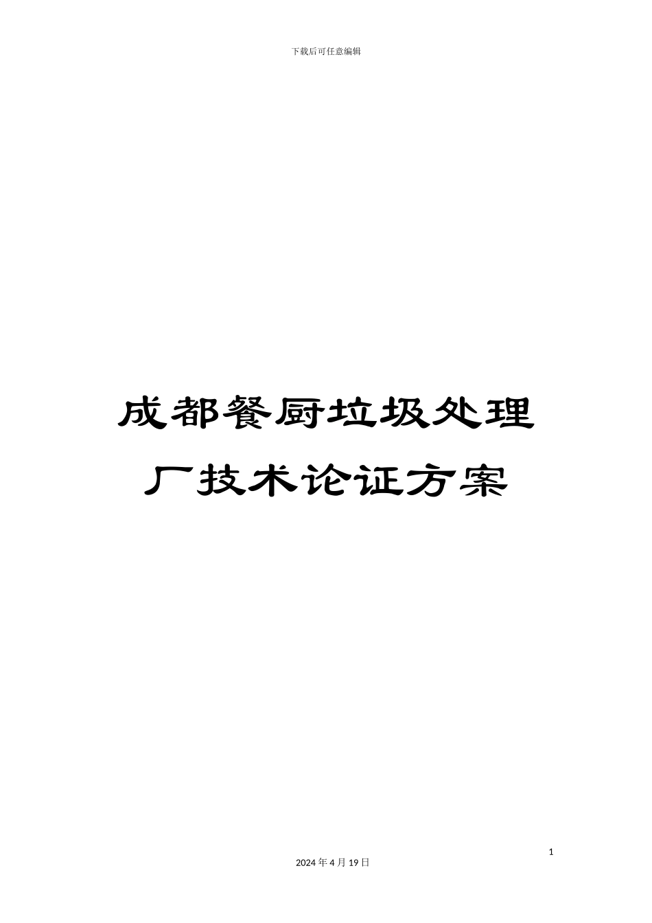 成都餐厨垃圾处理厂技术论证方案_第1页