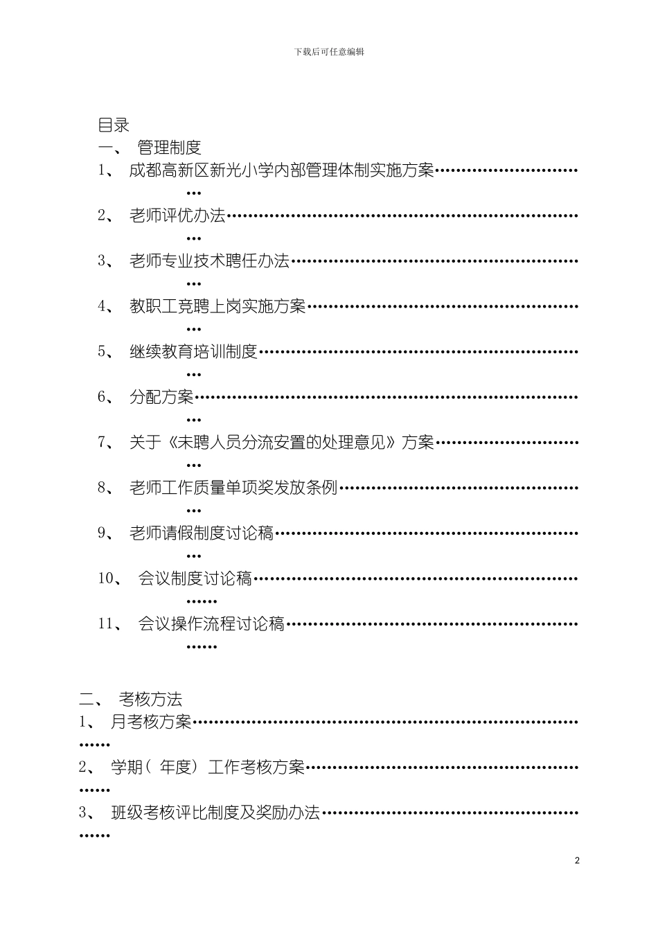 成都高新区新光小学管理制度模板_第2页