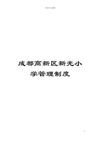 成都高新区新光小学管理制度模板