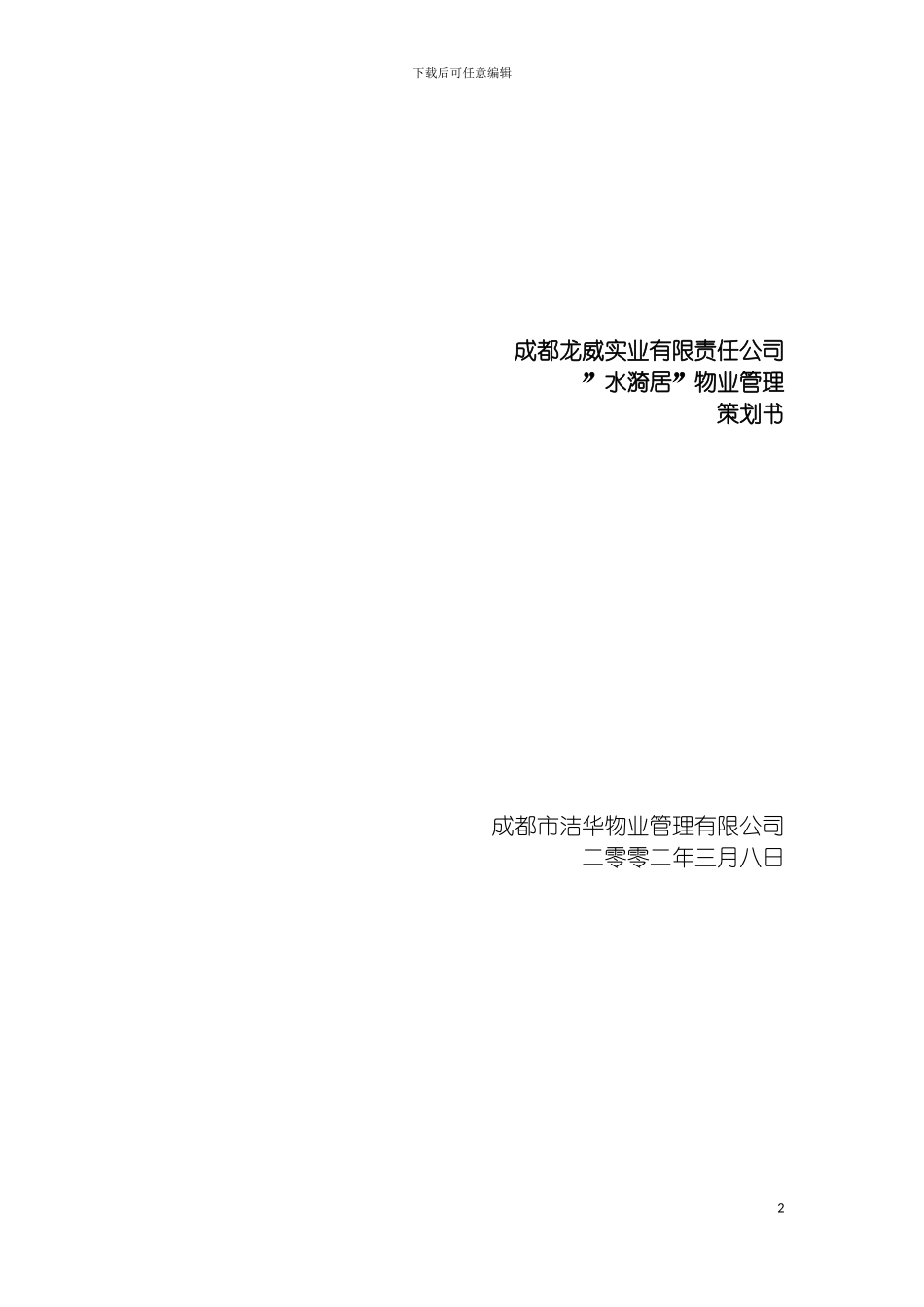 成都龙威实业项目物业管理顾问方案模板_第2页