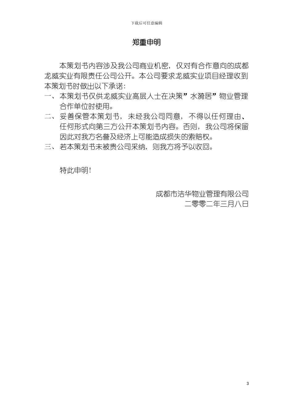 成都龙威实业项目物业管理顾问方案模板_第3页