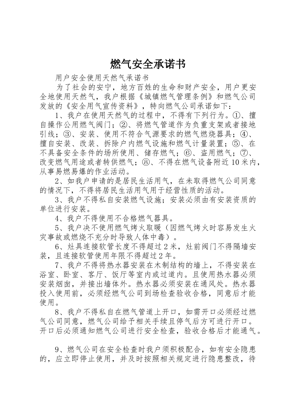 燃气安全承诺书_第1页