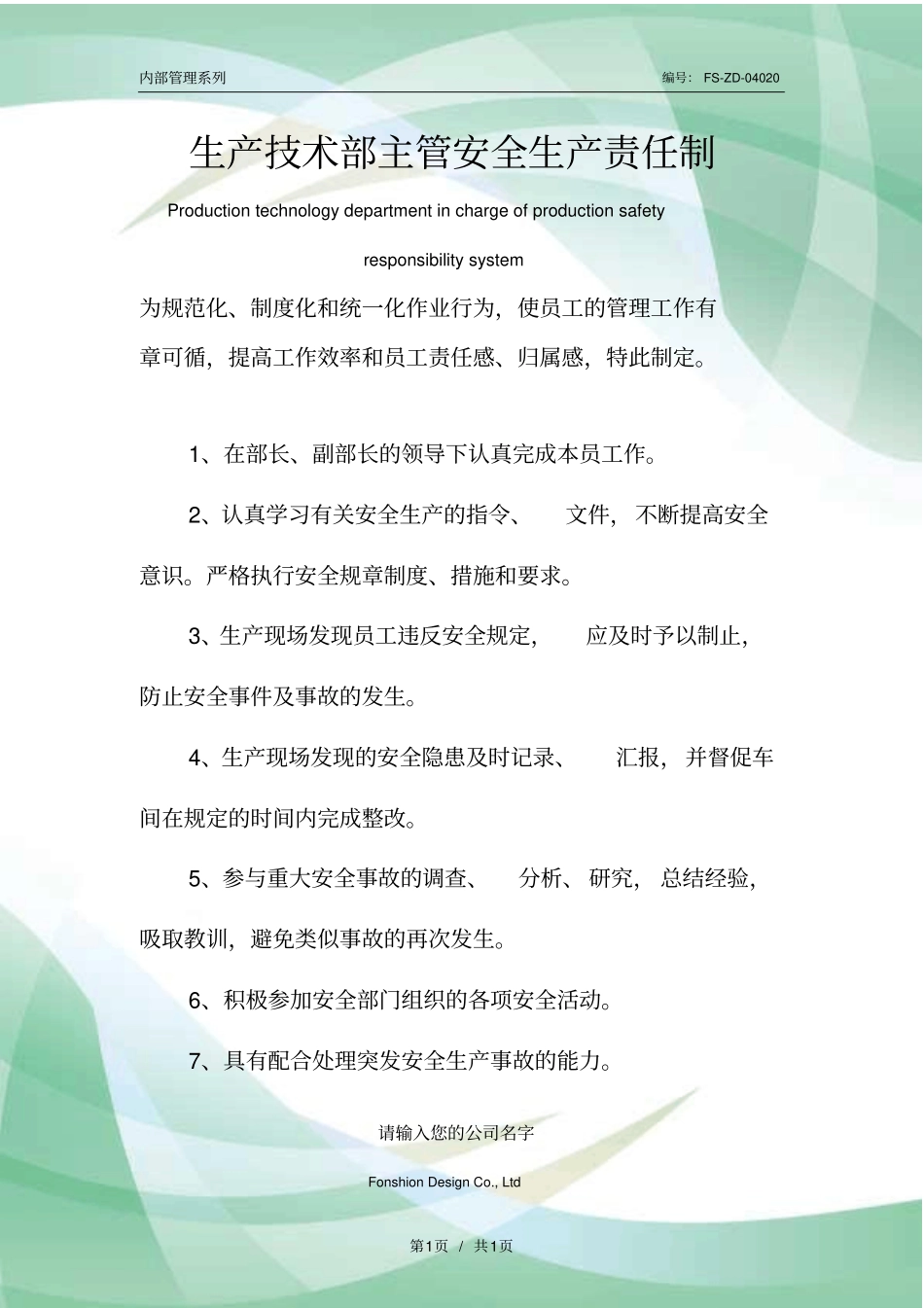生产技术部主管安全生产责任制度范本_第1页