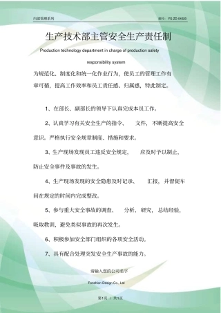 生产技术部主管安全生产责任制度范本