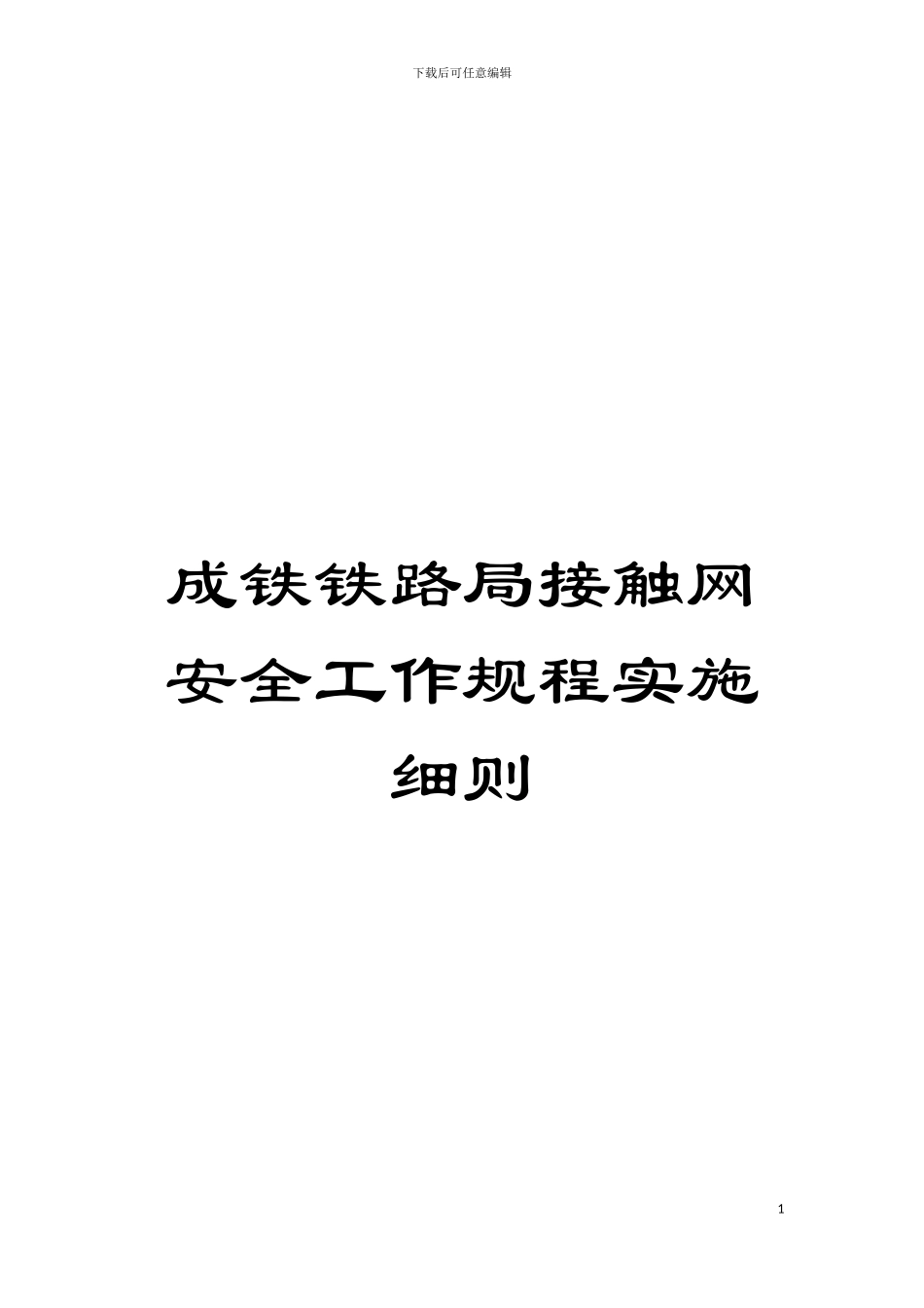 成铁铁路局接触网安全工作规程实施细则模板_第1页
