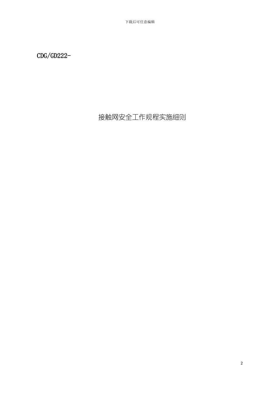 成铁铁路局接触网安全工作规程实施细则模板_第2页