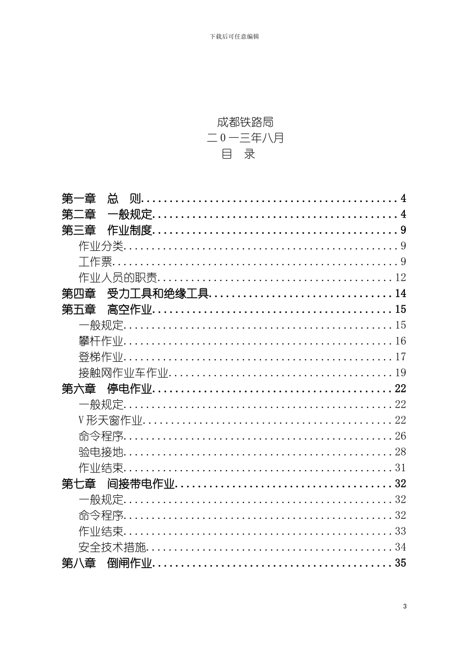 成铁铁路局接触网安全工作规程实施细则模板_第3页
