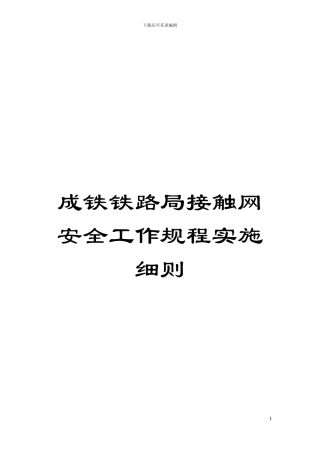 成铁铁路局接触网安全工作规程实施细则模板