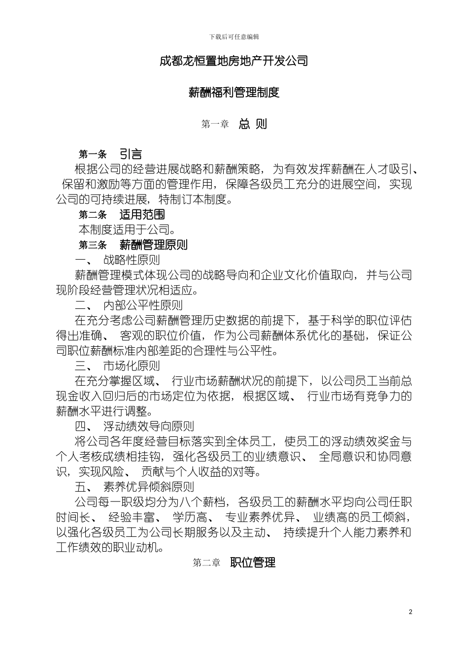 成都龙恒置地房地产开发公司薪酬福利制度模板_第2页