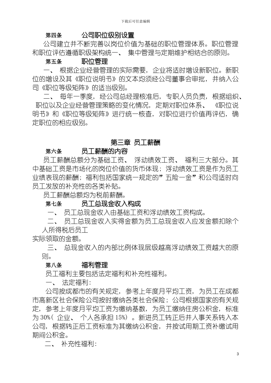 成都龙恒置地房地产开发公司薪酬福利制度模板_第3页