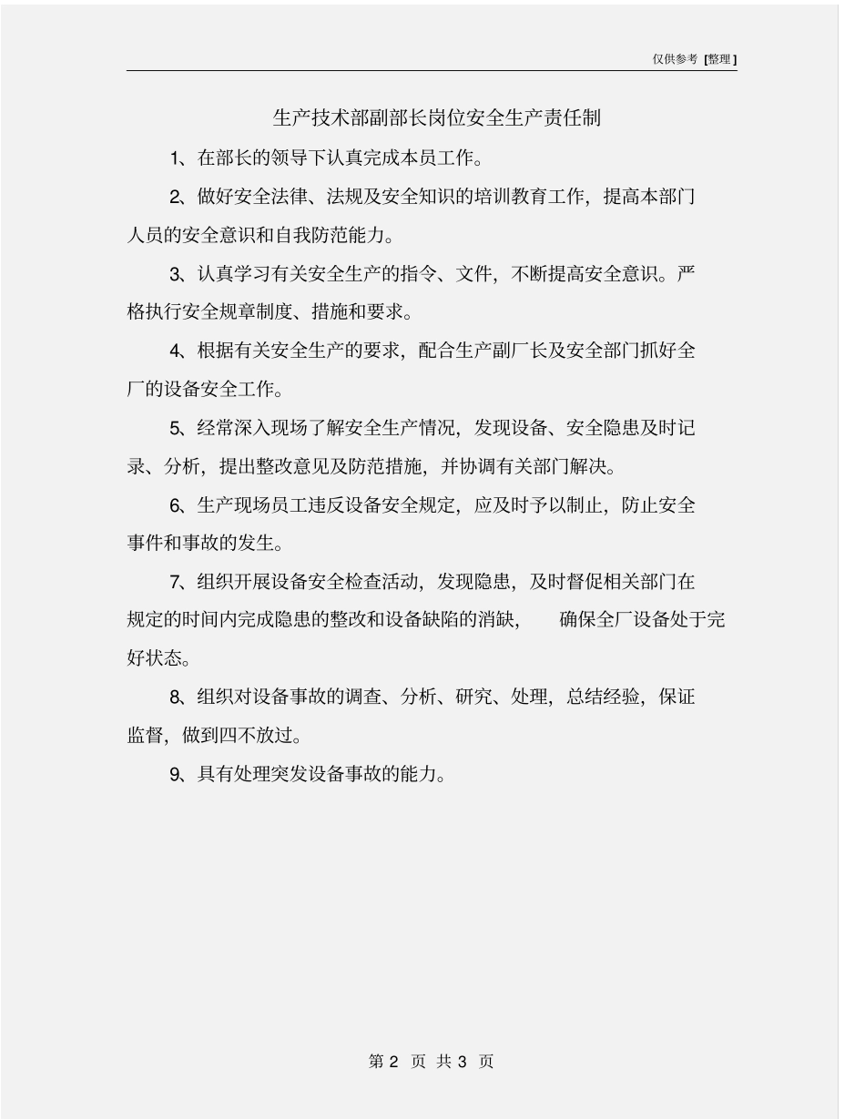 生产技术部副部长岗位安全生产责任制_第2页