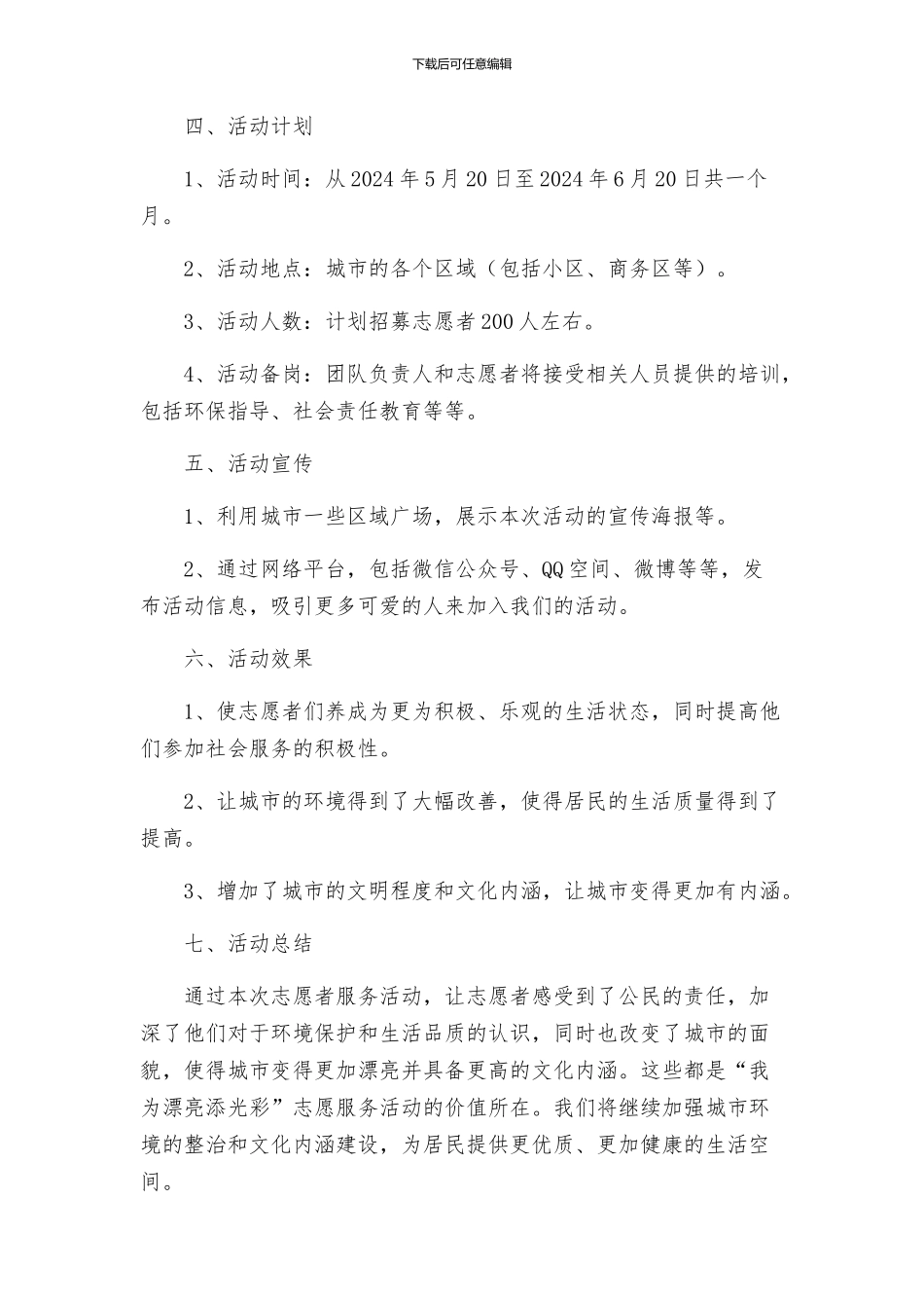 我为美丽添光彩志愿服务活动方案_第2页