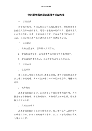 我为美丽添光彩志愿服务活动方案