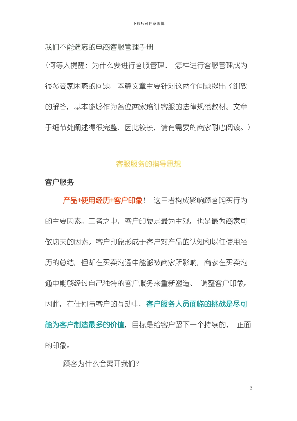 我们不能遗忘的电商客服管理手册模板_第2页
