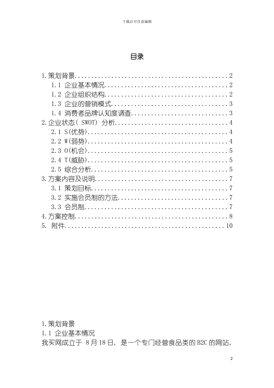 我买网策划方案模板_第2页