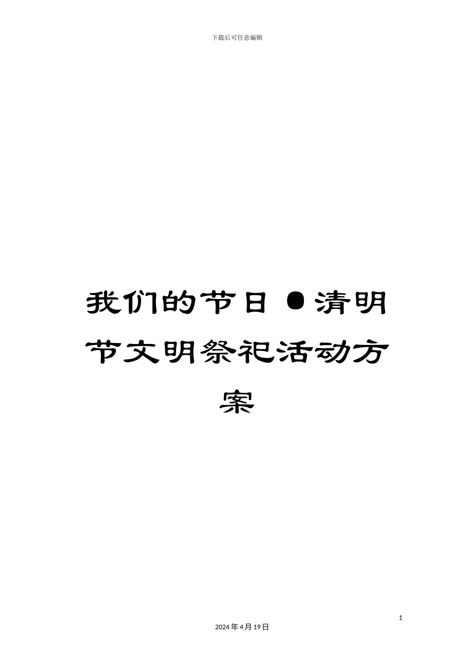 我们的节日·清明节文明祭祀活动方案_第1页