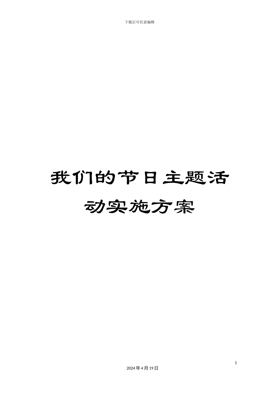 我们的节日主题活动实施方案_第1页