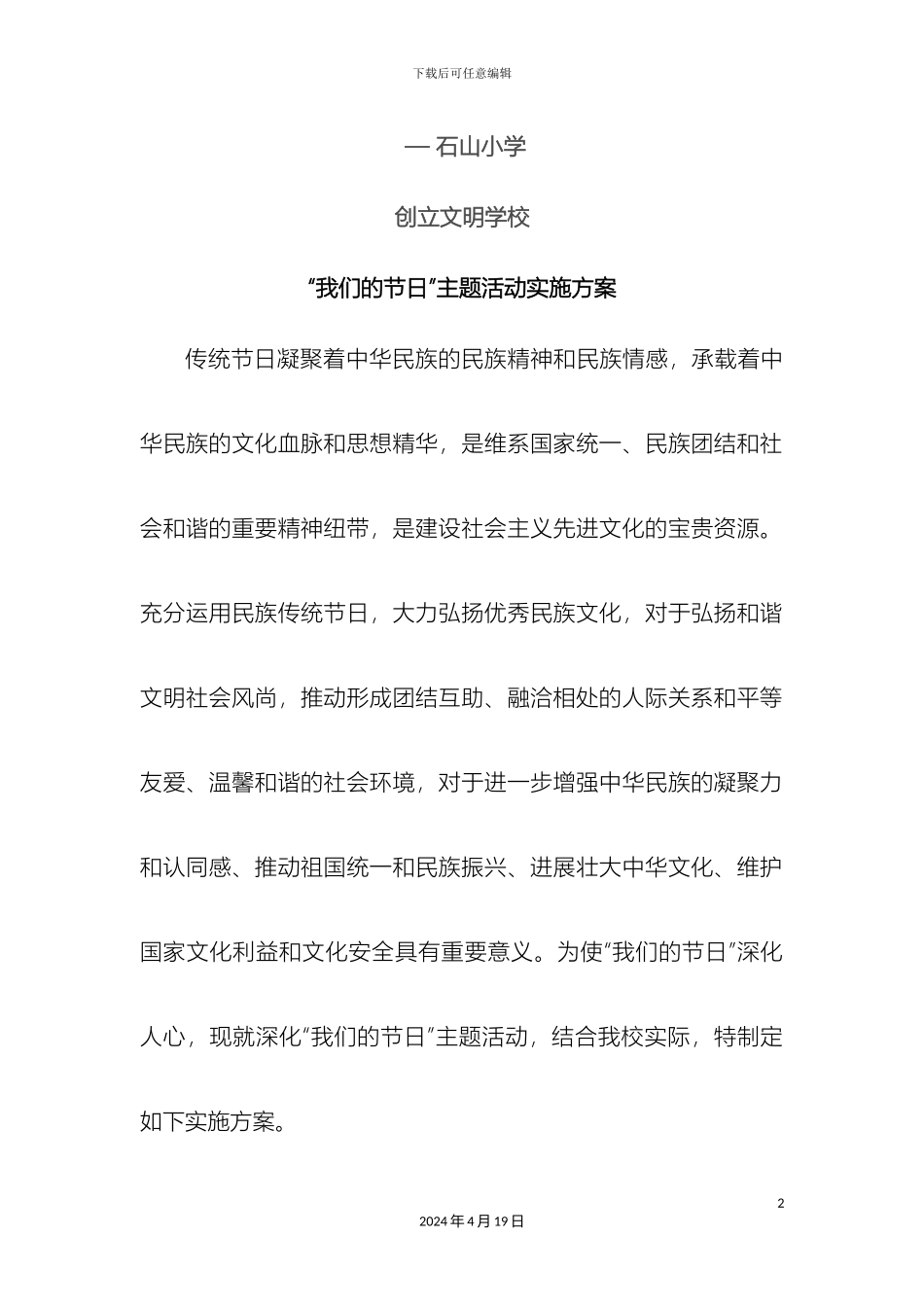 我们的节日主题活动实施方案_第2页