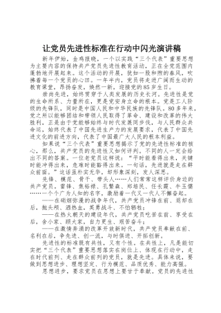 让党员先进性标准在行动中闪光演讲稿