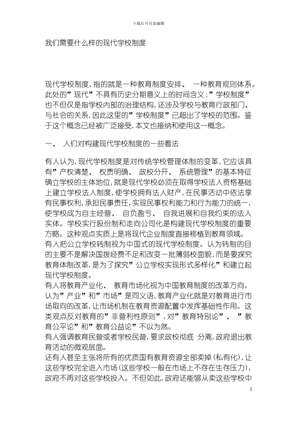 我们需要什么样的现代学校制度模板_第2页