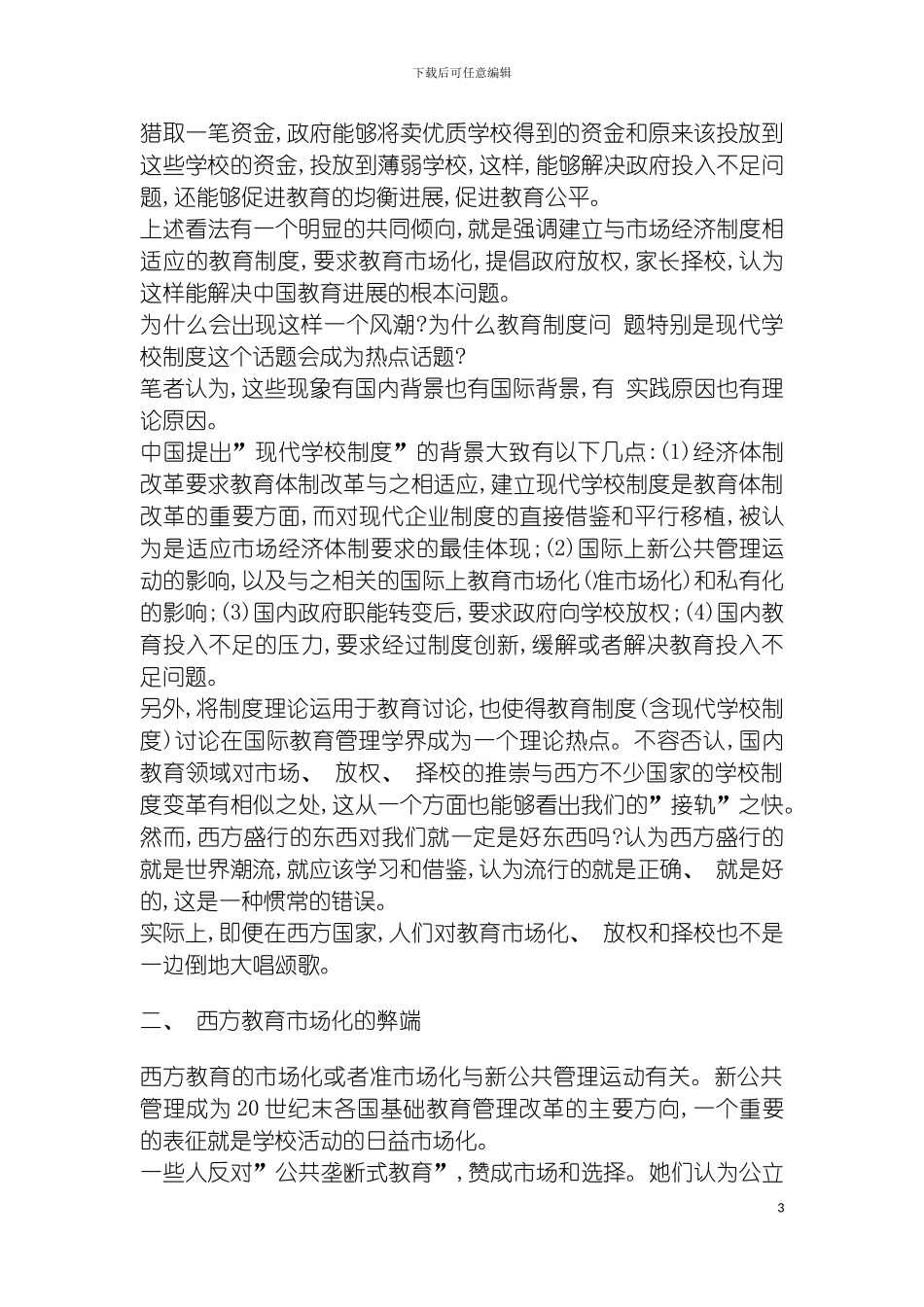 我们需要什么样的现代学校制度模板_第3页