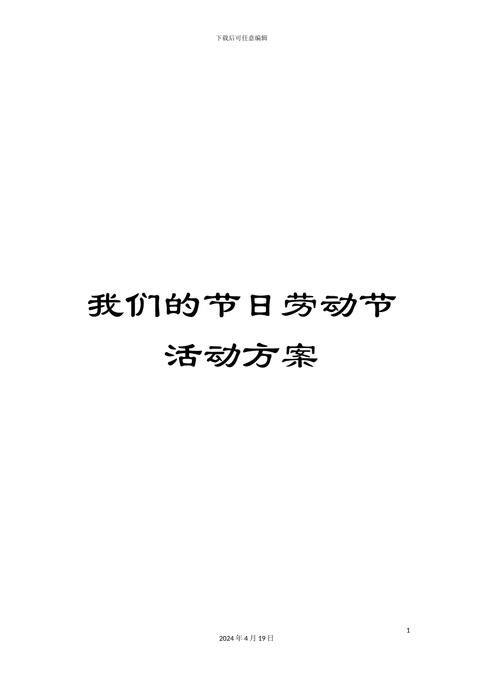 我们的节日劳动节活动方案_第1页