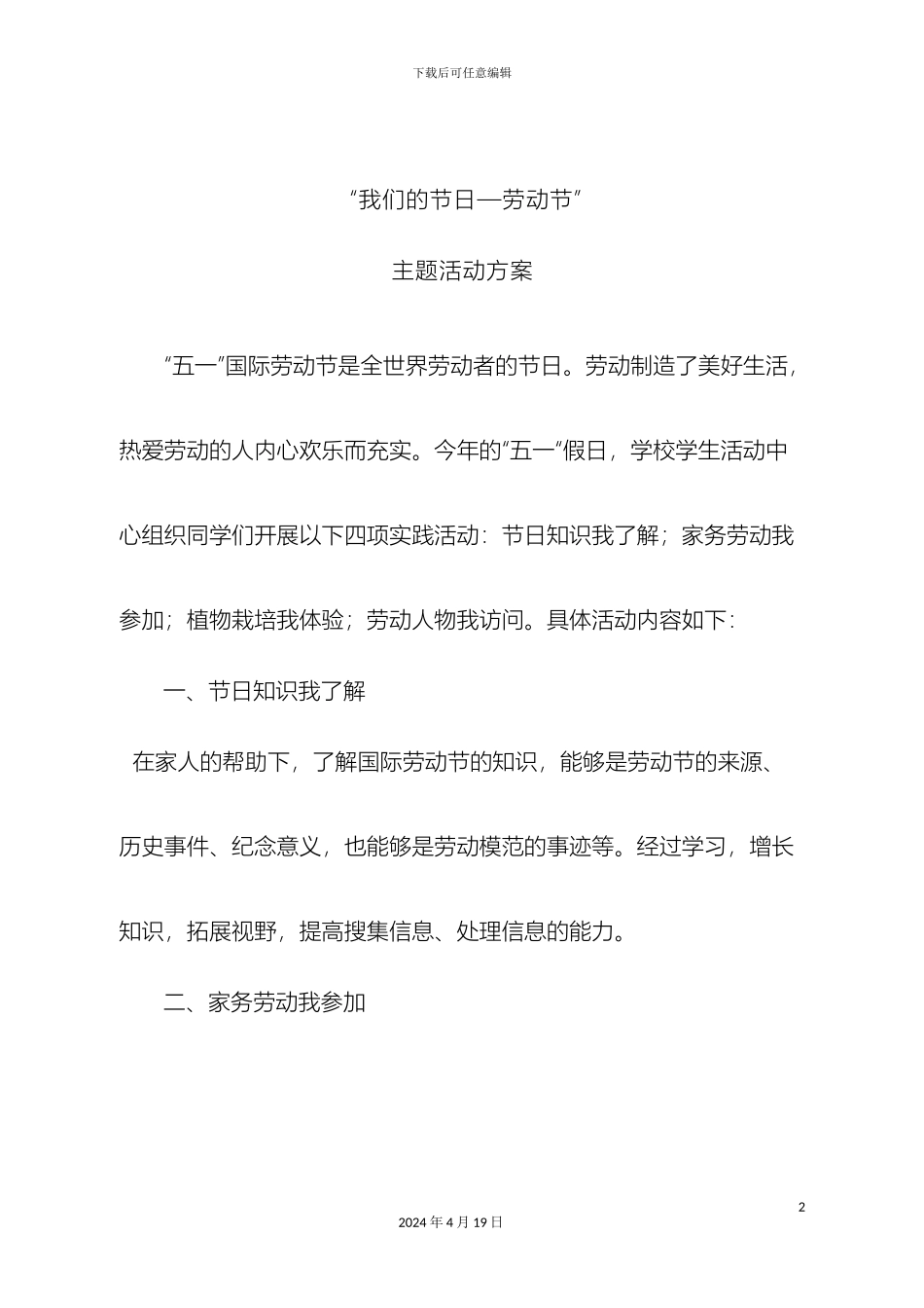 我们的节日劳动节活动方案_第2页