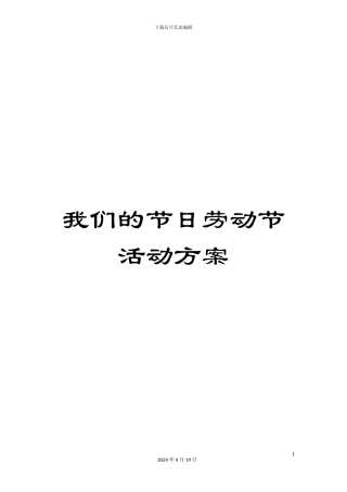 我们的节日劳动节活动方案