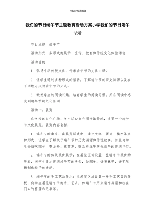 我们的节日端午节主题教育活动方案小学我们的节日端午节活