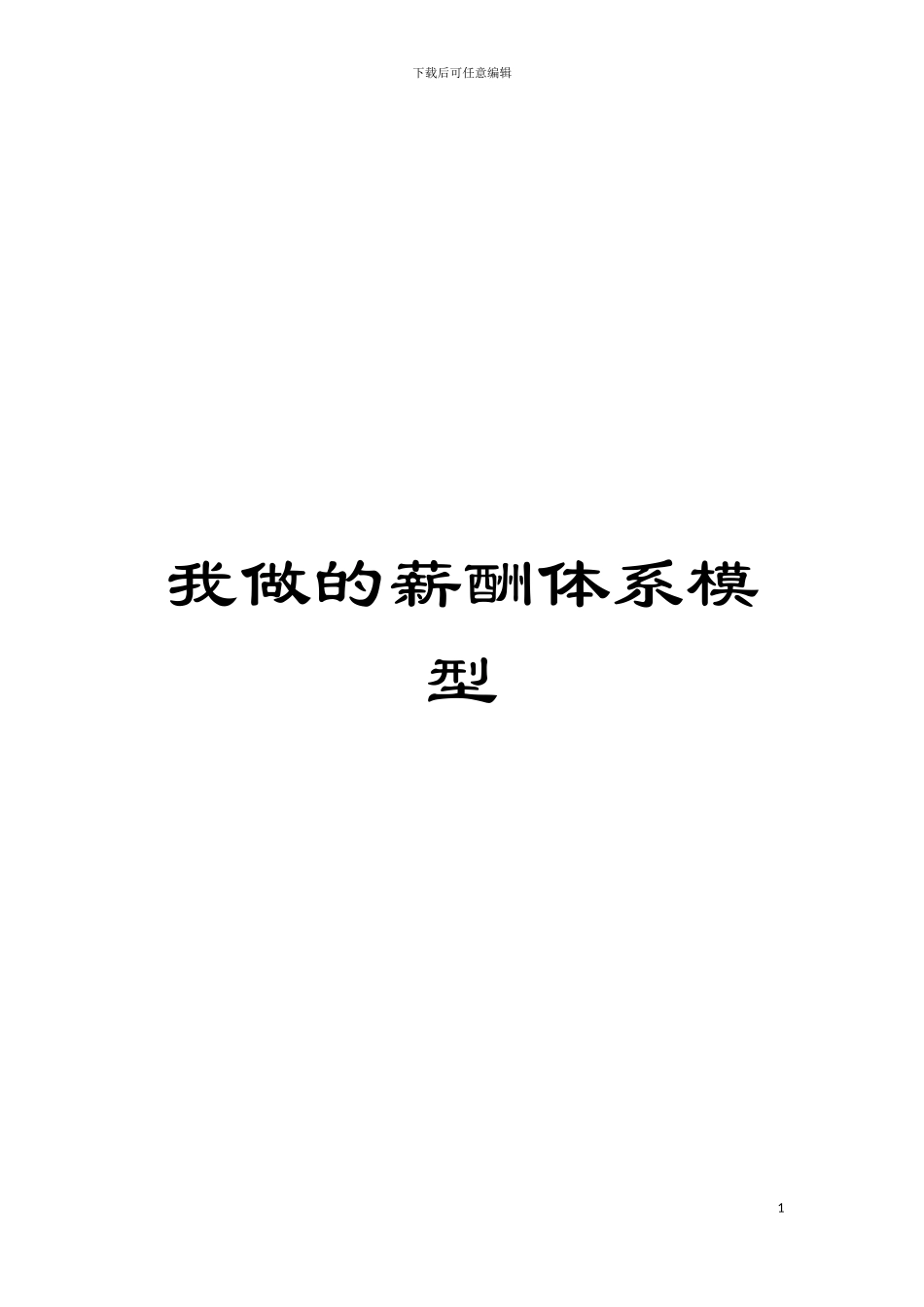 我做的薪酬体系模型模板_第1页